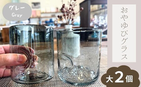 おやゆびグラス（グレー）大２個セット