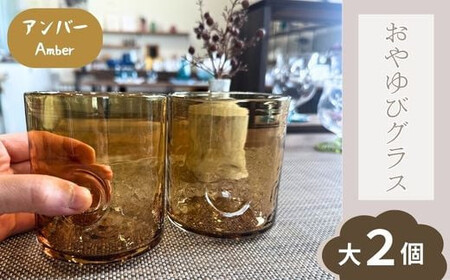 おやゆびグラス（アンバー）大２個セット