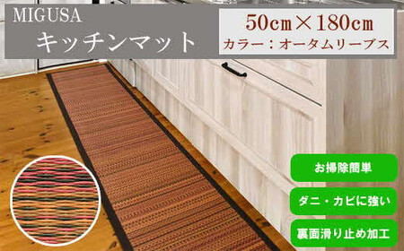 MIGUSAキッチンマット(1.8m-オータムリーブス)