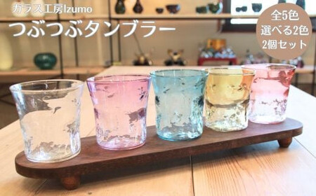 つぶつぶタンブラー　2個セット ブルーとブルー