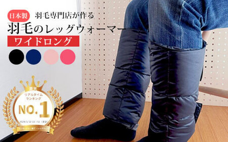 羽毛のレッグウォーマー【ワイドロング】 l ダウン レディース メンズ（ブラック）