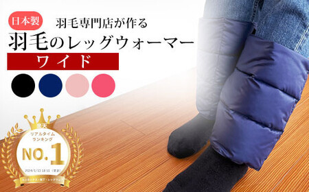 羽毛のレッグウォーマー【ワイド】 l ダウン レディース メンズ（ブラック）