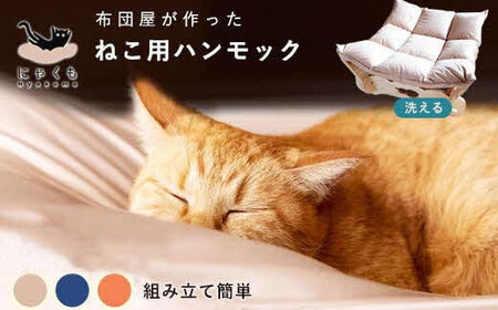 にゃくも 猫雲 猫用ハンモック 単品 猫 犬 洗える 組み立て ペット ハンモック ベッド(オレンジ)