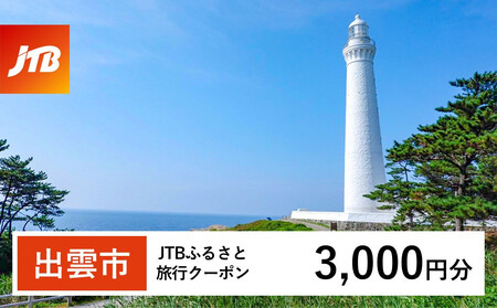 【出雲市】JTBふるさと旅行クーポン（Eメール発行）（3,000円分）
