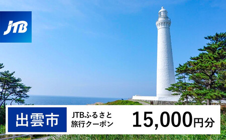 【出雲市】JTBふるさと旅行クーポン（Eメール発行）（15,000円分）