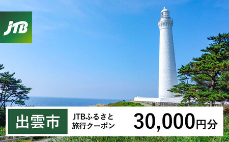 【出雲市】JTBふるさと旅行クーポン（Eメール発行）（30,000円分）