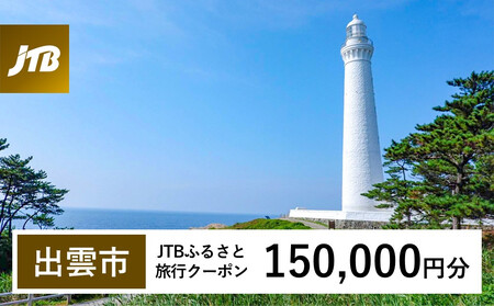 【出雲市】JTBふるさと旅行クーポン（Eメール発行）（150,000円分）