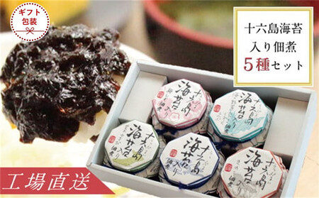 [ギフト]十六島海苔入り佃煮5種セット
