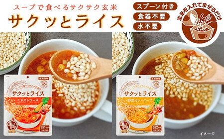 非常食 18食【サクッとライス】水不要/野菜スープ 玄米セット/防災 備蓄 長期/食物アレルギー対応