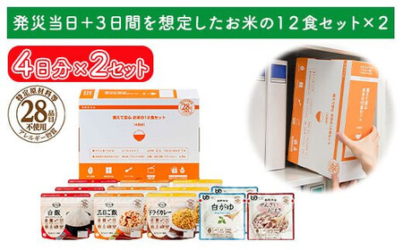 非常食[備えて安心お米の12食セット×2]防災 備蓄 長期保存 アルファ化米 おかゆ/食物アレルギー
