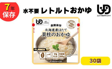 非常食10日分 7年保存【レトルト 北海道産ほたて貝柱のおかゆ】水不要/防災 備蓄/介護/UDF