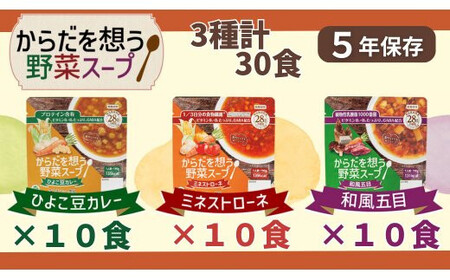 [からだを想う野菜スープ]3種 計30食セット/レトルト/食物アレルギー対応/長期保存/防災食
