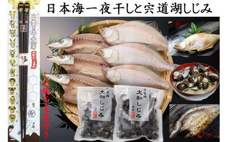 日本海一夜干しと宍道湖しじみ(しめ縄干支箸付)