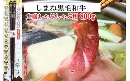 しまね黒毛和牛(大盛しゃぶしゃぶ用800g)(しめ縄干支箸付)
