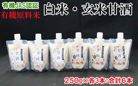 出雲の有機JAS認証 白米・玄米甘酒250g×6本