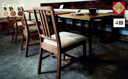 Coccole C206 4脚  チェア ダイニングチェア 椅子
