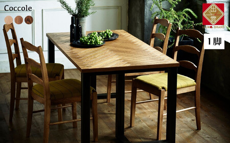 Coccole C263 1脚  チェア ダイニングチェア 椅子