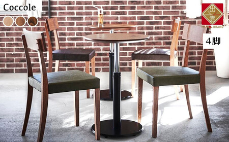 Coccole C210 4脚  チェア ダイニングチェア 椅子