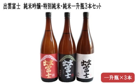 出雲富士　純米吟醸・特別純米・純米一升瓶３本【3-010】