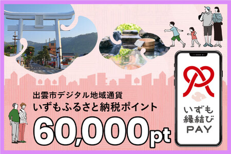 出雲市 デジタル地域通貨「いずも縁結びPAY」 いずもふるさと納税ポイント60,000pt（1pt＝1円）【60,000円分 電子決済 キャッシュレス 飲食 宿泊 体験 電子マネー 島根県 出雲市】