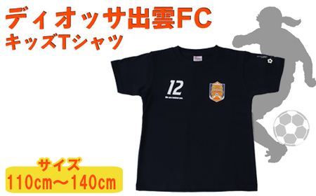 ディオッサ出雲FCキッズTシャツ