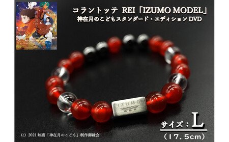 コラントッテ REI 「IZUMO MODEL」Lサイズ・神在月のこどもDVD