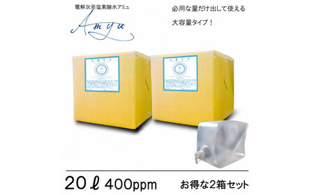 電解次亜塩素酸水　  400ppm　【20LBOX　2個セット】　除菌・消臭