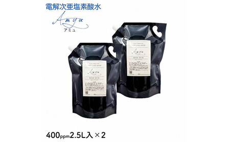 電解次亜塩素酸水　400ppm　【2.5L   2個セット】　除菌・消臭