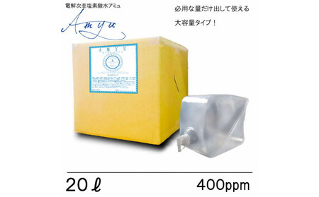 電解次亜塩素酸水　  400ppm　【20LBOX　1個】　除菌・消臭