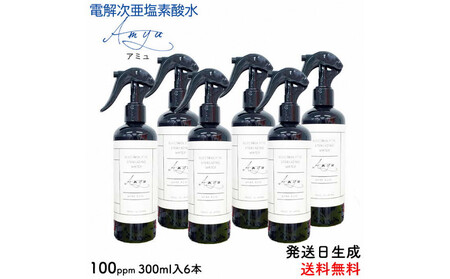 電解次亜塩素酸水　 100ppm　【スプレーボトル300ｍｌ　　6本セット】 除菌・消臭