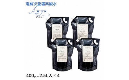 電解次亜塩素酸水　400ｐｐｍ　【2.5L　4個セット】　除菌・消臭