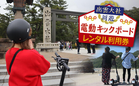 出雲大社周遊　電動キックボードレンタル利用券