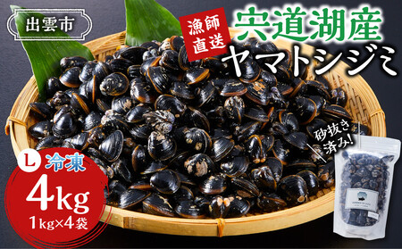 漁師直送！宍道湖産ヤマトシジミ・Lサイズ冷凍4kg