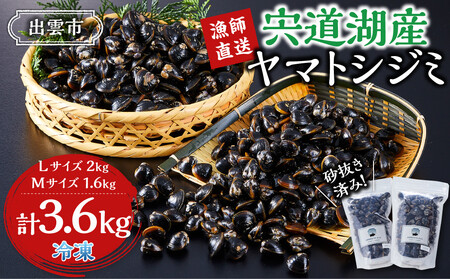 漁師直送!宍道湖産ヤマトシジミ・食べ比べ3.6kg(Lサイズ2kg+Mサイズ1.6kg)
