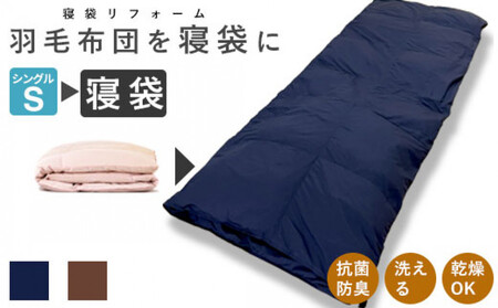 洗える 寝袋 [打ち直し] 使っていない布団を再利用 羽毛布団 肌掛け シングル 羽毛布団→寝袋1枚