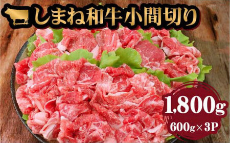 藤増 しまね和牛小間切り 1800ｇ【冷蔵】