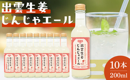 出雲生姜じんじゃエール１０本セット