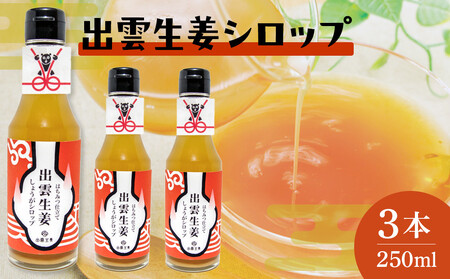 出雲生姜シロップ3本セット