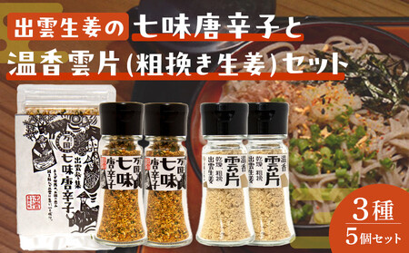 出雲生姜の七味唐辛子と温香雲片(粗挽き生姜)セット