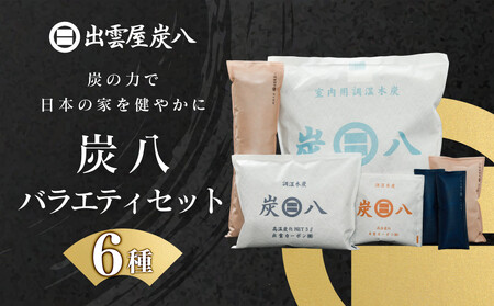 炭八バラエティセット(6種)