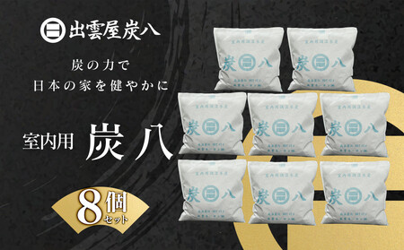 室内用炭八 8個セット