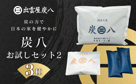 炭八お試しセット2(3種)