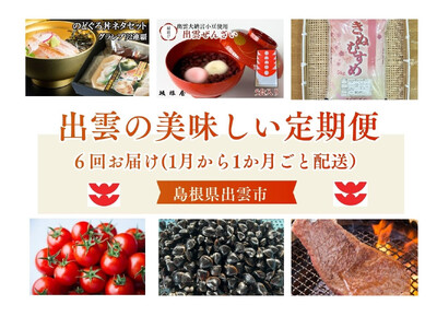 出雲の美味しい定期便(全6回)毎月お届け!