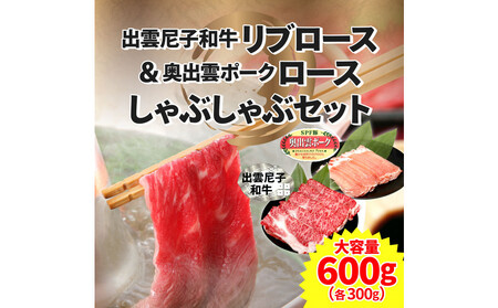 出雲尼子和牛リブロース&奥出雲ポークロースしゃぶしゃぶセット 計600g