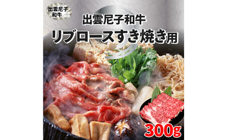 出雲尼子和牛リブロースすき焼き 計300g