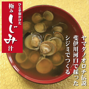 極み！蜆汁（しじみ汁）20食