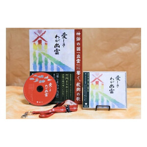 出雲市民愛唱歌『愛しきわが出雲』CD(縁結びオリジナルストラップ付)