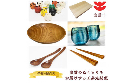 出雲のぬくもりをお届けする工芸定期便(全5回)