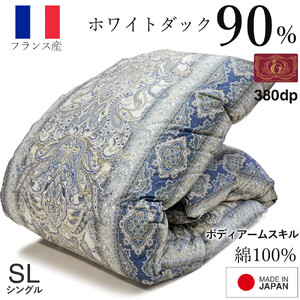 羽毛布団 シングル フランス産 ダックダウン90% 1.3kg (ブルー) ボディーアームスキルト 380dp