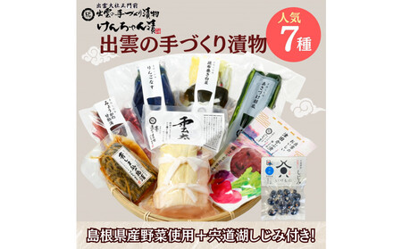 島根・出雲の味 漬物7種&宍道湖しじみセット